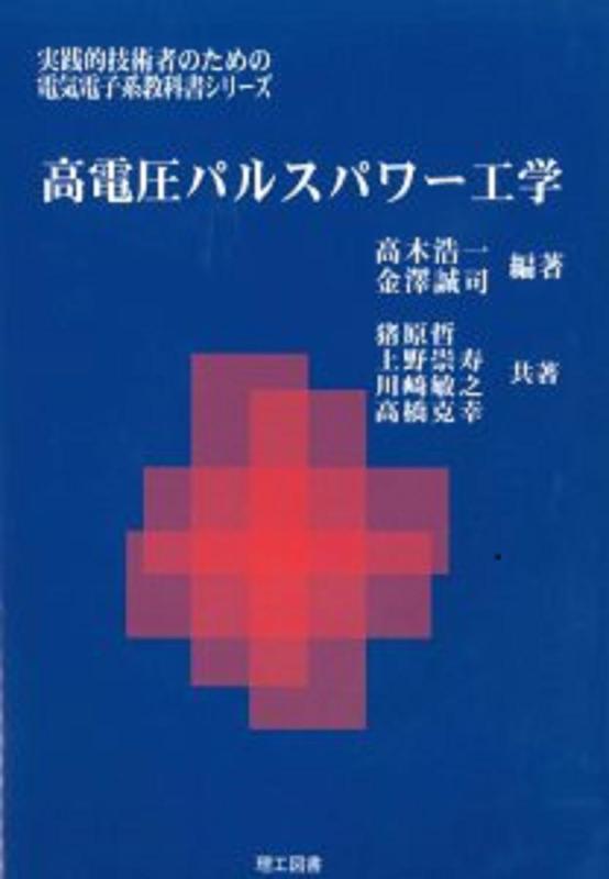 【中古】高電圧パルスパワー工学 (�