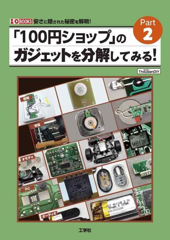【中古】「100円ショップ」のガジェットを分解してみる《Part2》 (I/O BOOKS)