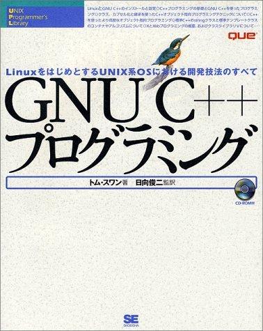 GNU C++プログラミング: LinuxをはじめとするUNIX系OSにおける開発技法のすべて (UNIX Programmer’s Library)