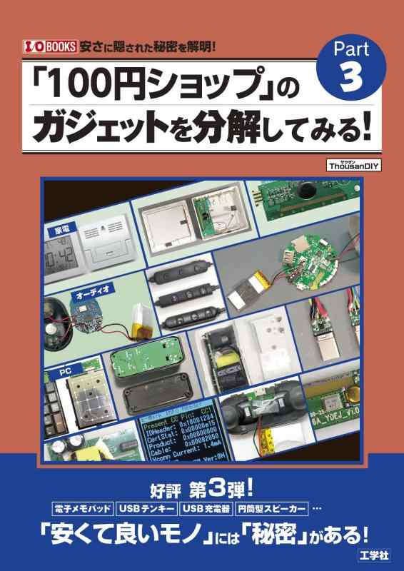 【中古】「100円ショップ」のガジェットを分解してみる 《Part3》 (I/O BOOKS) sofapotato-10919936 ソファポテト パッケージ画像