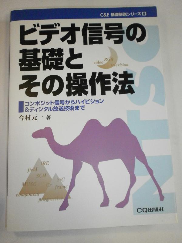 乐天商城 - 【中古】ビデオ信号の基礎とその操作法: コンポジット信号からハイビジョン&ディジタル放送技術まで (C&E基礎解説シリーズ 5)