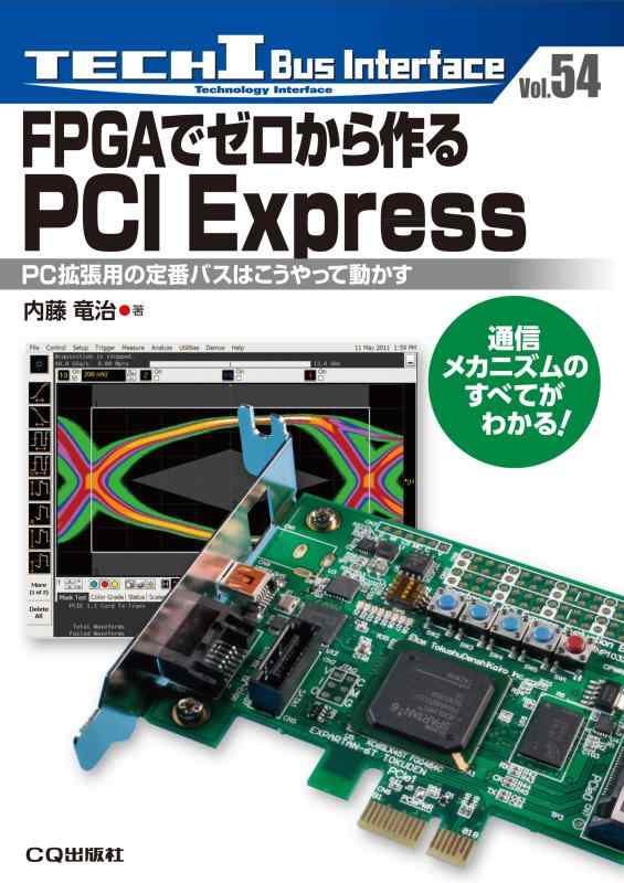 FPGAでゼロから作るPCI Express: PC拡張用の定番バスはこうやって動かす (TECH I Bus Interface)