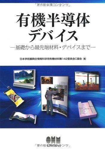【中古】有機半導体デバイス—基礎から最先端材料・デバイスまで—