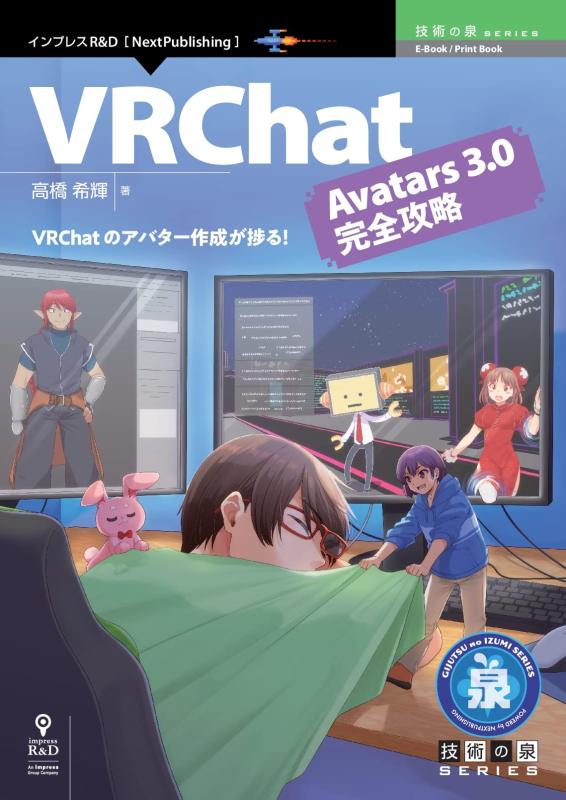 【中古】VRChat Avatars 3.0完全攻略 (技術の泉シリーズ（NextPublishing）)