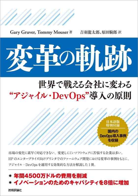 Rakuten - 【中古】変革の軌跡【世界で戦える会社に変わる"アジャイル・DevOps"導入の原則】