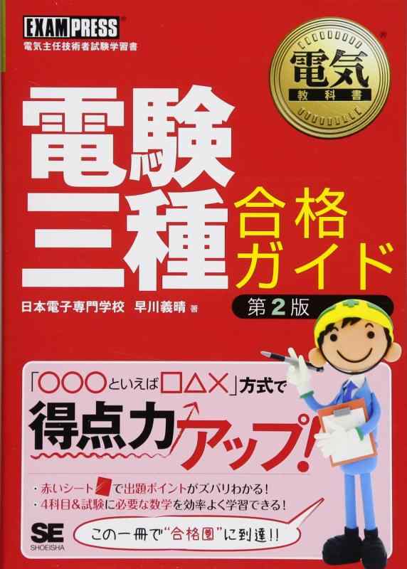 電気教科書 電験三種合格ガイド 第2版 (EXAMPRESS)