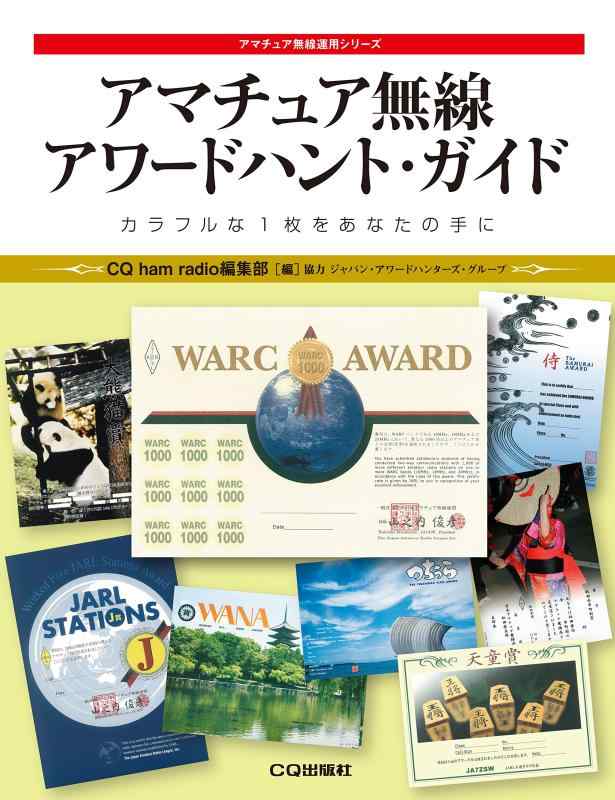 【中古】アマチュア無線 アワードハント ガイド (アマチュア無線運用シリーズ)