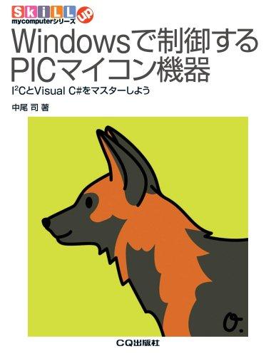 Windowsで制御するPICマイコン機器: I2CとVisual C#をマスターしよう (Skill up my computerシリーズ)