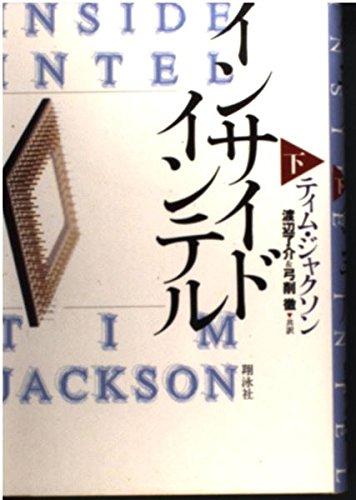 樂天商城 - 【中古】インサイドインテル (下)