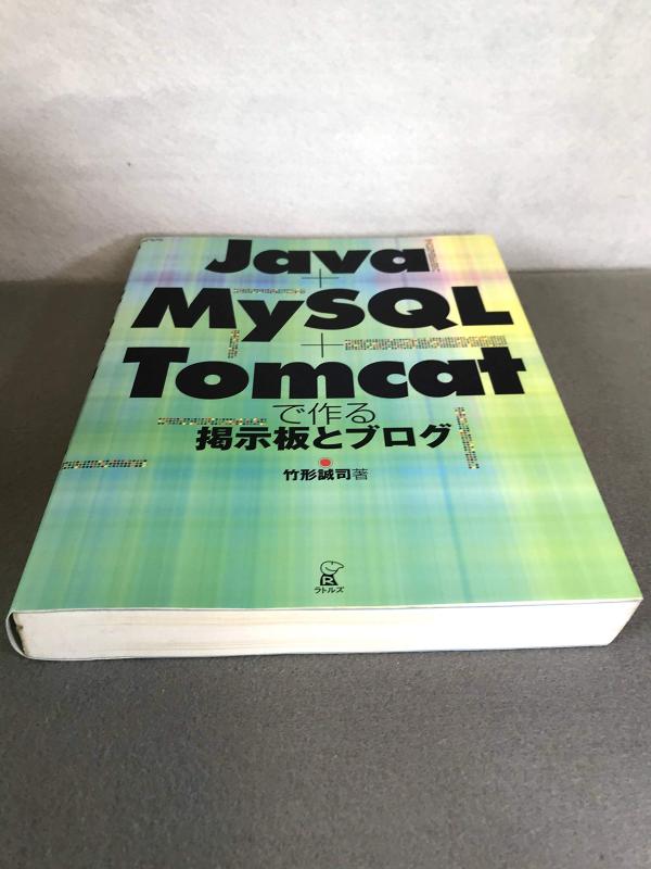 Java + MySQL + Tomcatで作る掲示板とブログ