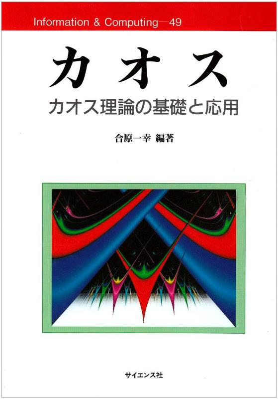 カオス: カオス理論の基礎と応用 (Information&amp;Computing 49)