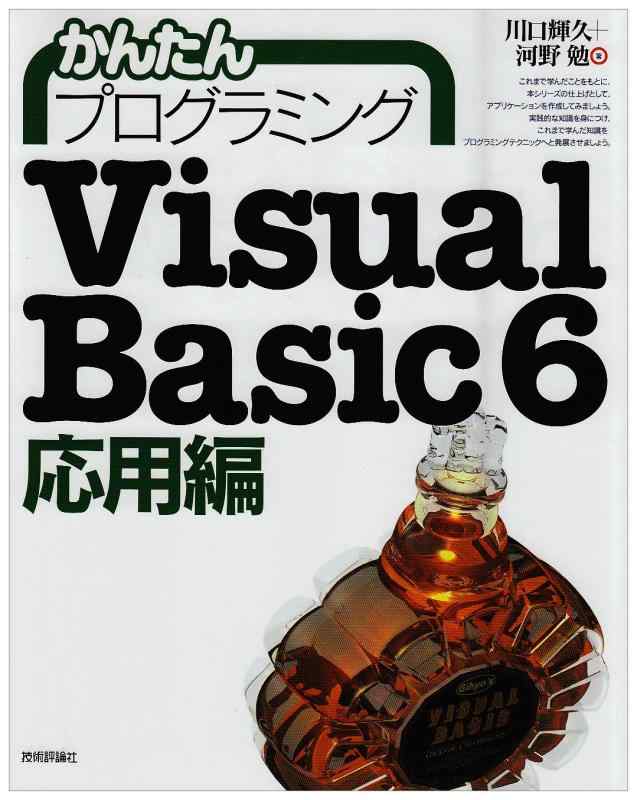 かんたんプログラミング Visual Basic 6 応用編