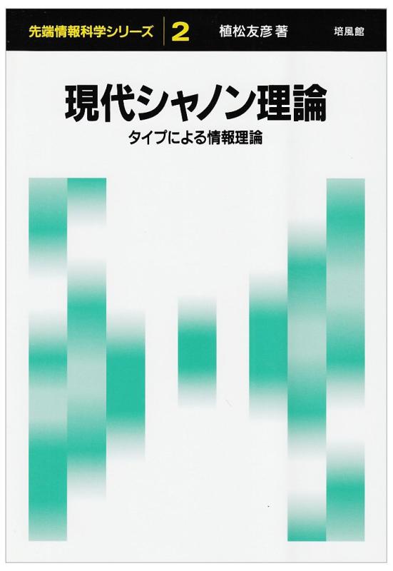 【中古】現代シャノン理論: タイプによる情報理論 (先端情報科学シリーズ 2)