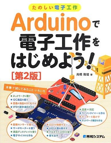 【中古】たのしい電子工作Arduinoで電子工作をはじめよう[第2版]