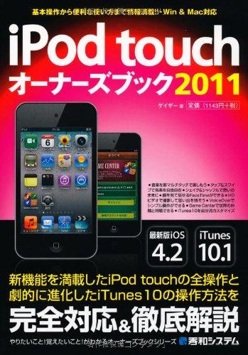 【中古】iPod touchオーナーズブック2011