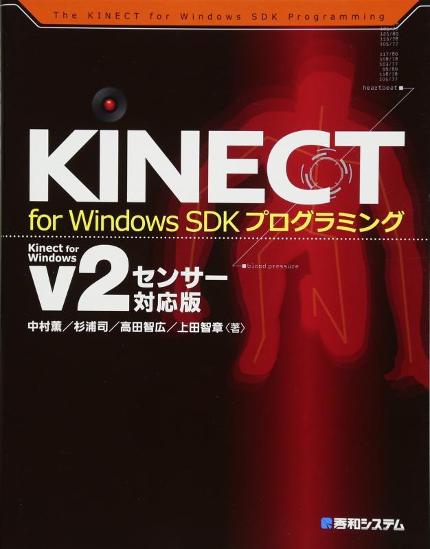 【中古】KINECT for Windows SDKプログラミングKinect for Windows v2センサー対応版