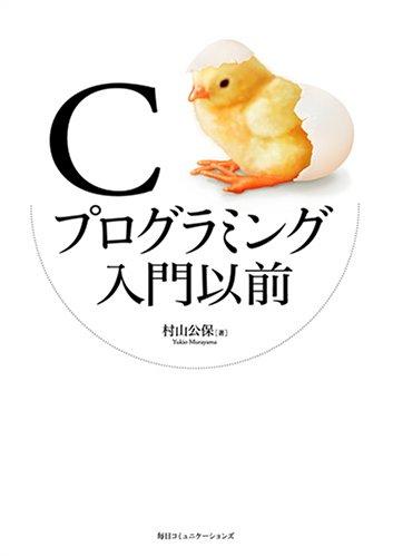 【中古】Cプログラミング入門以前