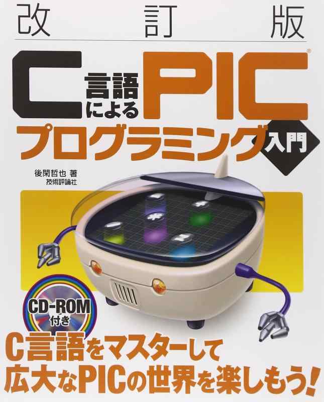 乐天商城 - 【中古】【改訂版】 C言語によるPICプログラミング入門