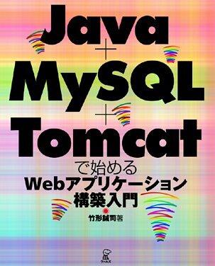 Java+MySQL+Tomcatで始めるWebアプリケーション構築入門