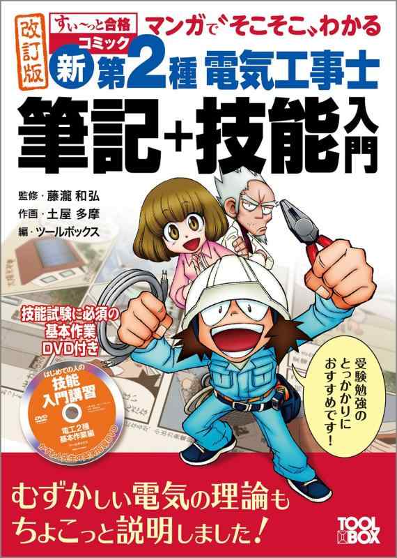 乐天商城 - 【中古】すい~っと合格コミック マンガで“そこそこ"わかる新・第2種電気工事士 筆記+技能入門(改訂版)
