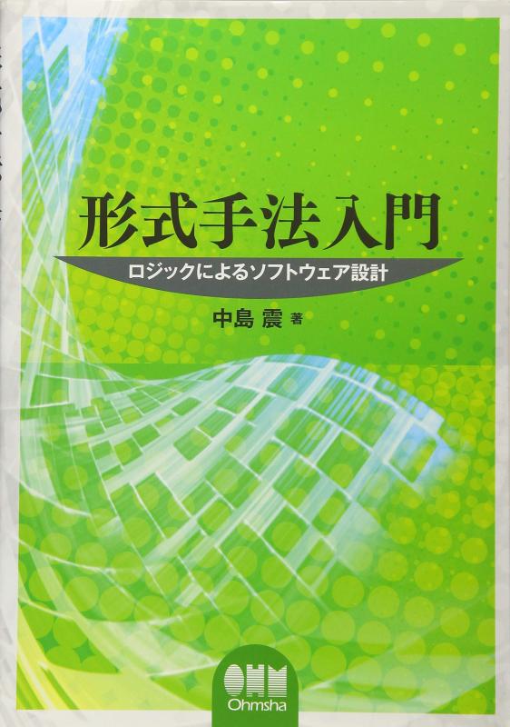【中古】形式手法入門―ロジックによるソフトウェア設計―