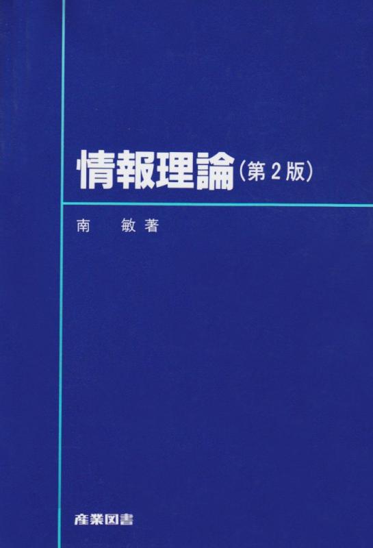 乐天商城 - 【中古】情報理論