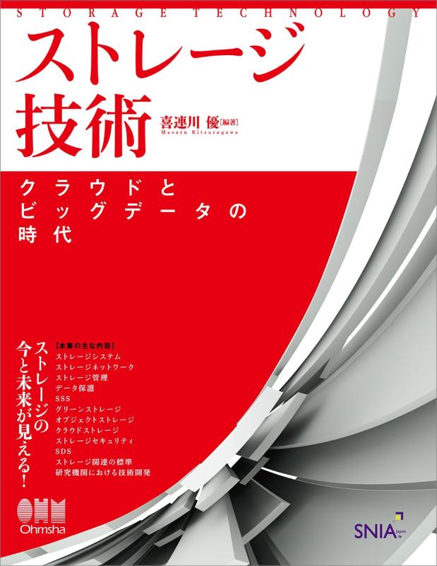 【中古】ストレージ技術: クラウドとビッグデータの時代
