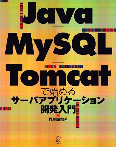 【中古】Java+MySQL+Tomcatで始めるサーバーアプリケーション開発入門