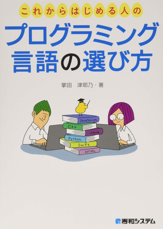 これからはじめる人のプログラミング言語の選び方