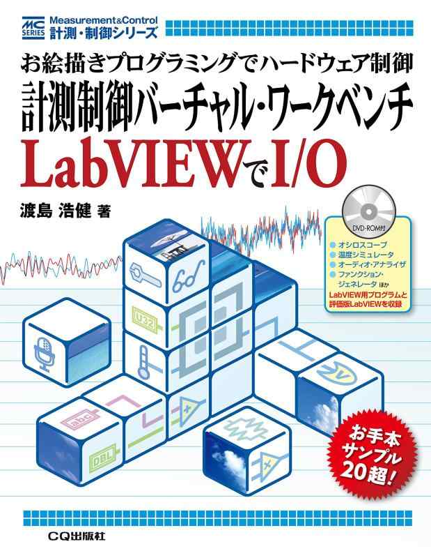 計測制御バーチャル・ワークベンチLabVIEWでI/O (計測・制御シリーズ)