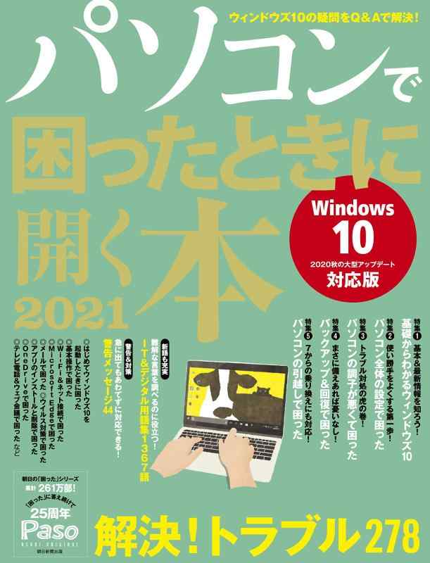 【中古】パソコンで困ったときに開く本 2021 (アサヒオリジナル)