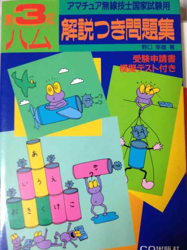 第3級ハム解説つき問題集―アマチュア無線技士国家試験用