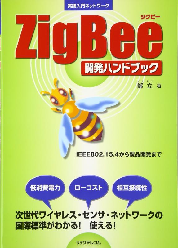 ZigBee開発ハンドブック (実践入門ネットワーク)