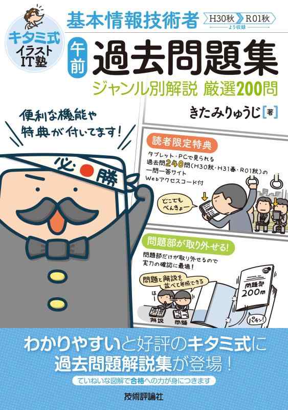 【中古】キタミ式イラストIT塾 基本情報技術者「午前」過去問題集ジャンル別解説 厳選200問