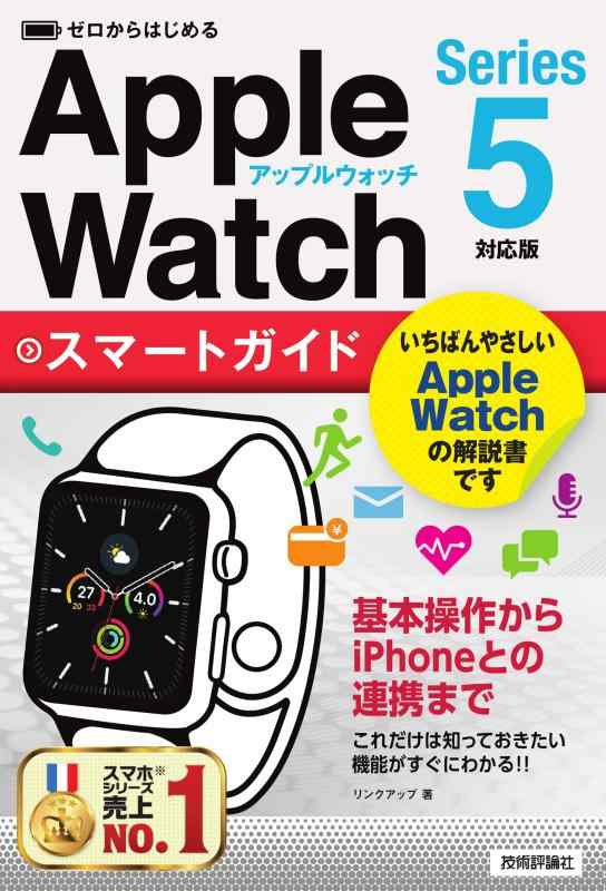 【中古】ゼロからはじめる Apple Watch スマートガイド [Series 5対応版](3.0)