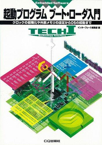 起動プログラム ブート・ローダ入門─クロックの初期化や外部メモリの設定からOSの起動まで TECH I シリーズ (TECH I Embedded Software)
