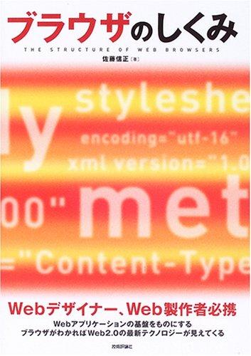 【中古】ブラウザのしくみ