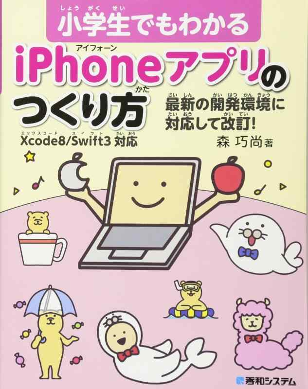 小学生でもわかる iPhoneアプリのつくり方 Xcode8/Swift3対応