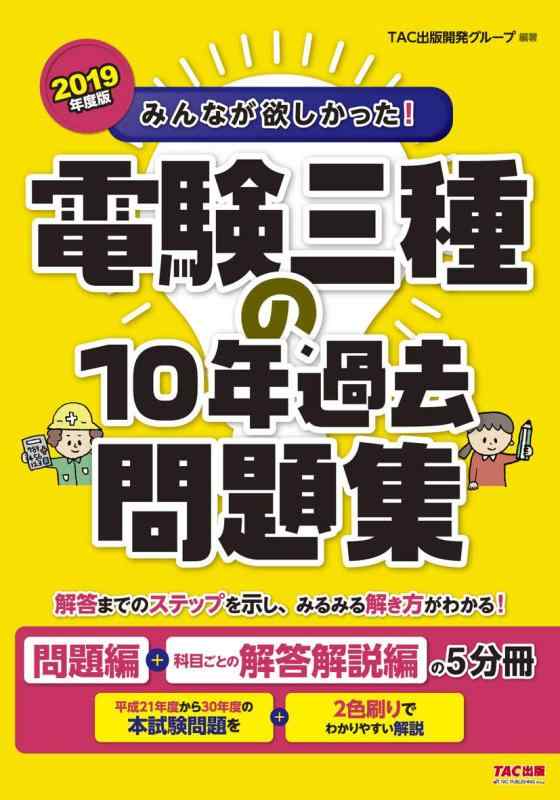 【中古】みんなが欲しかった 電験三種の10年過去問題集 2019年度 (みんなが欲しかった シリーズ)