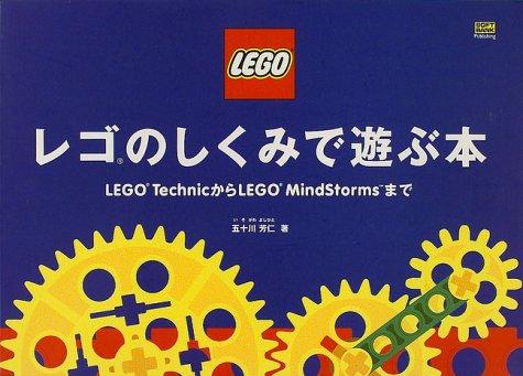 レゴのしくみで遊ぶ本―LEGO TechnicからLEGO MindStormsまで