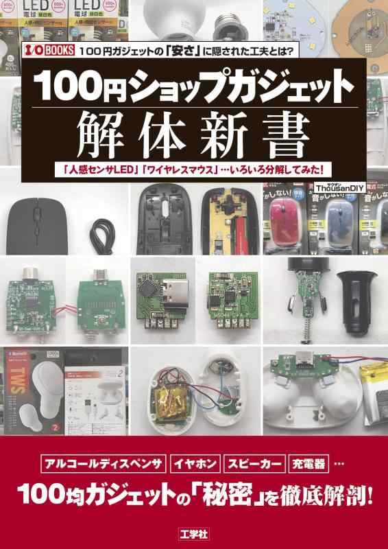 【中古】100円ショップガジェット解体新書 「人感センサLED」「ワイヤレスマウス」・・・いろいろ分解してみた (I/O BOOKS) sofapotato-10924306 ソファポテト パッケージ画像