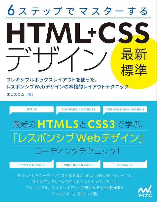【中古】6ステップでマスターする 「最新標準」HTML+CSSデザイン ~フレキシブルボックスレイアウトを使った、レスポンシブWebデザインの本格的レイアウトテクニック~