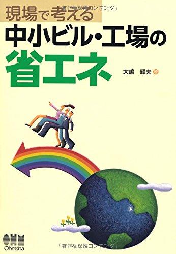 【中古】現場で考える中小ビル・工場の省エネ