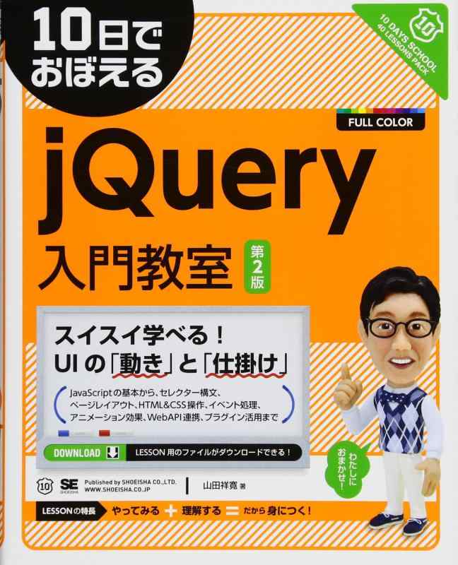 10日でおぼえるjQuery入門教室 第2版