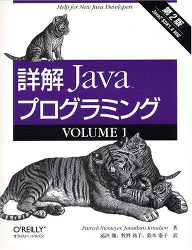 【中古】詳解Javaプログラミング (volume 1)