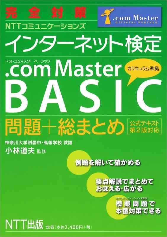 完全対策 インターネット検定 .com Master BASIC 問題+総まとめ(公式テキスト第2版対応)