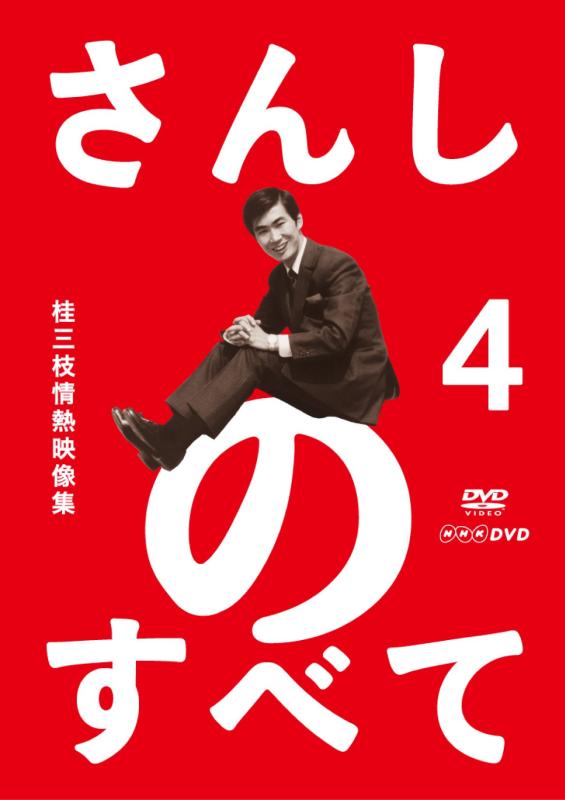 Toilet Articles - 【中古】さんしのすべて 桂三枝情熱映像集4 [DVD]