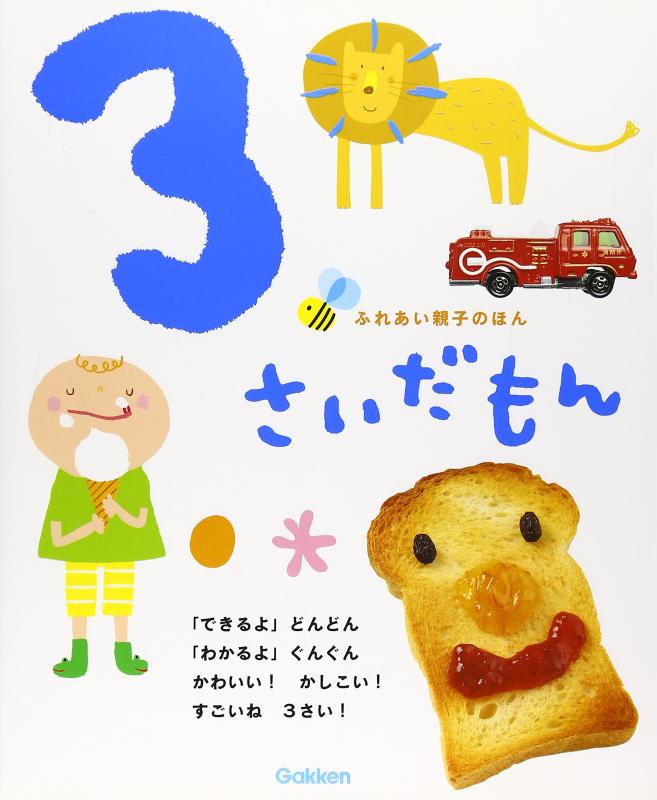 樂天商城 - 【中古】3さいだもん (ふれあい親子のほん)