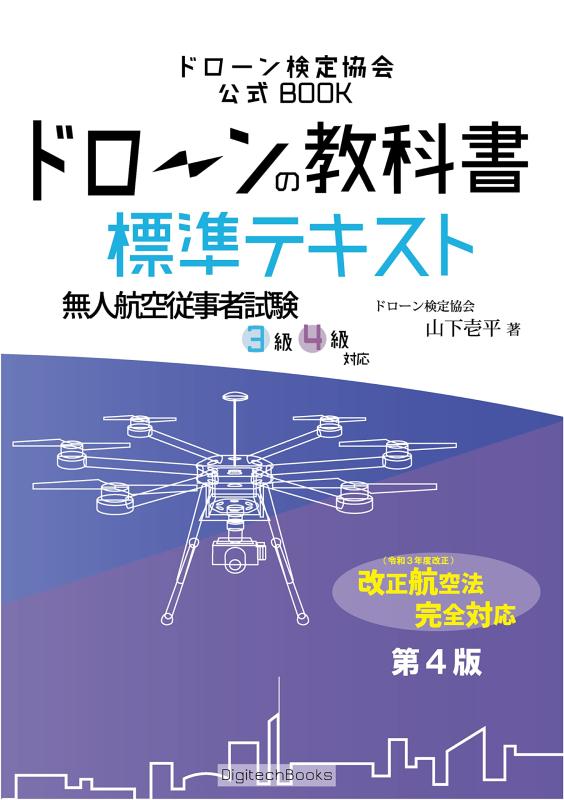 【中古】ドローンの教科書 標準テキスト 第4版 - 無人航空従事者試験(ドローン検定)3級4級対応 (ドローン検定協会)