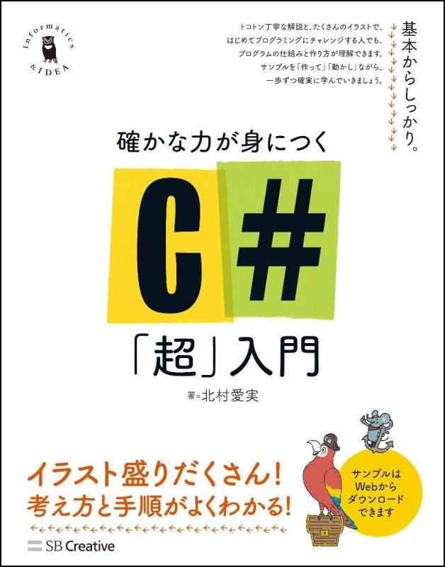 確かな力が身につくC#「超」入門 (Informatics&amp;IDEA)